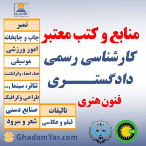 منابع و کتب معتبر کارشناسان رسمی دادگستری فنون هنری