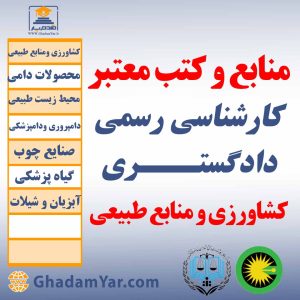 منابع و کتب معتبر کارشناسان رسمی دادگستـــری کشاورزی و منابع طبیعی