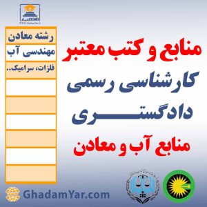 منابع و کتب معتبر کارشناسان رسمی دادگستـــری منابع آب و معادن