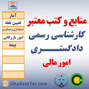 منابع و کتب معتبر کارشناسان رسمی دادگستـــری امورمالی