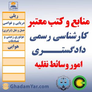 منابع و کتب معتبر کارشناسان رسمی دادگستـــری امور وسائط نقلیه