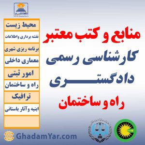 منابع و کتب معتبر کارشناسان رسمی دادگستـــری راه و ساختمان