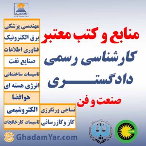 منابع و کتب معتبر کارشناسان رسمی دادگستـــری صنعت و فن