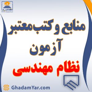 منابع آزمون نظام مهندسی