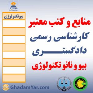 منابع و کتب معتبر کارشناسان رسمی دادگستـــری بیو و نانو تکنولوژی