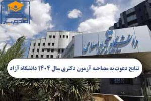 نتایج دعوت به مصاحبه آزمون دکتری سال ۱۴۰۴ دانشگاه آزاد