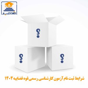 شرایط ثبت نام آزمون کارشناسی رسمی قوه قضاییه ۱۴۰۴