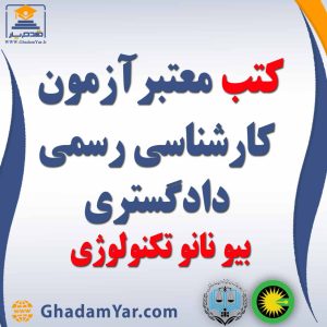 کتابهای آزمون کارشناس رسمی دادگستری رشته بیو و نانو تکنولوژی
