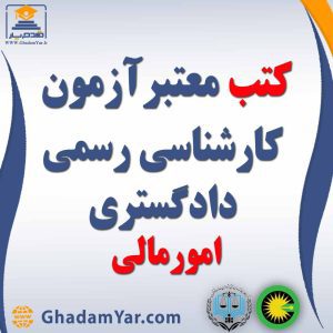 کتابهای آزمون کارشناس رسمی دادگستری رشته امور مالی