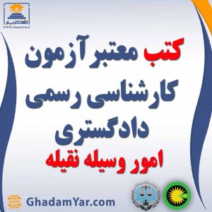 کتابهای آزمون کارشناس رسمی دادگستری رشته امور وسائط نقلیه