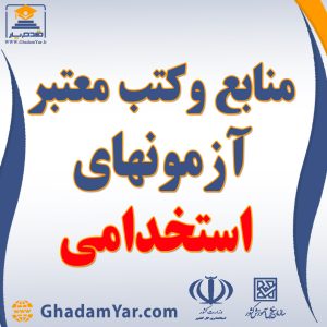 منابع آزمون های استخدامی کشور