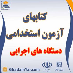کتابهای آزمون استخدامی دستگاه های اجرایی