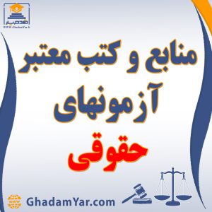 منابع آزمون های حقوقی