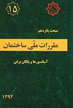 کتاب مبحث پانزدهم مقررات‌ملی‌ساختمان (تعاریف)