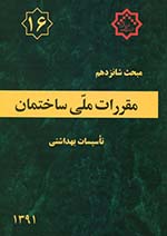 کتاب مبحث شانزدهم مقررات‌ملی‌ساختمان (تعاریف)