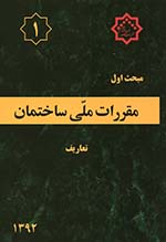 کتاب مبحث اول مقررات‌ملی‌ساختمان (تعاریف)