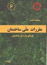 کتاب مبحث ششم مقررات‌ملی‌ساختمان (تعاریف)