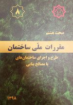 کتاب مبحث هشتم مقررات‌ملی‌ساختمان (تعاریف)
