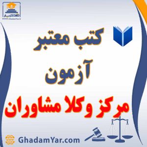 کتابهای آزمون مرکز وکلا و مشاوران