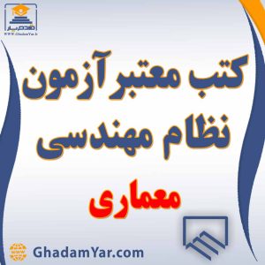کتابهای آزمون نظام مهندسی رشته نقشه برداری