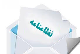 نظام‌نامه کارآموزی کارشناسان رسمی دادگستری (شورای عالی کارشناسان) 