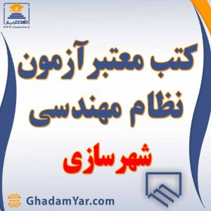 کتابهای آزمون نظام مهندسی رشته ترافیک