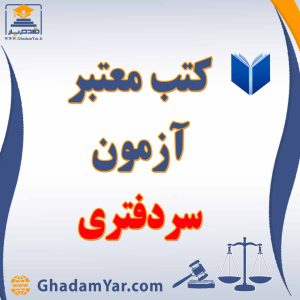 کتابهای آزمون سر دفتری