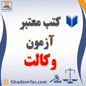 کتابهای آزمون وکالت