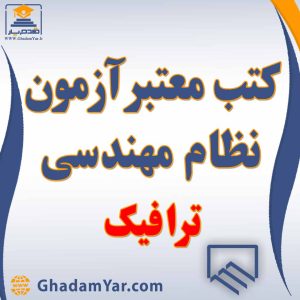 کتابهای آزمون نظام مهندسی رشته ترافیک