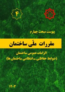 پیوست لازم و الاجرا مبحث چهارم مقررات ملی ساختمان ضوابط حفاظتی – انتظامی ساختمان ها