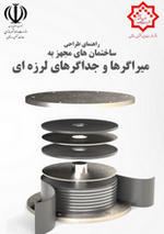 پیش نویس راهنمای طراحی میراگرها و جداگرهای لرزه ای