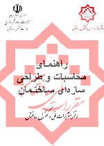پیش نویس راهنمای محاسبات و طراحی سازه ای