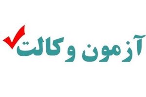 آغاز مرحله احراز صلاحیت‌های عمومی آزمون مرکز وکلای قوه قضاییه ۱۴۰۳