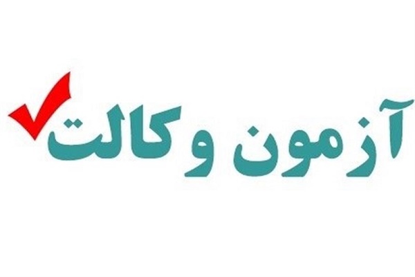 آغاز مرحله احراز صلاحیت‌های عمومی آزمون مرکز وکلای قوه قضاییه ۱۴۰۳