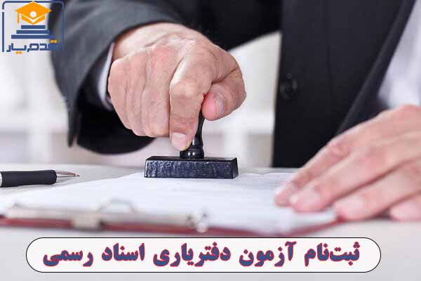 آغاز ثبت‌نام و راهنمای ثبت‌نام آزمون دفتریاری اسناد رسمی