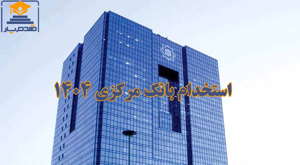 استخدام بانک مرکزی ۱۴۰۴