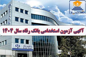 آگهی آزمون استخدامی بانک رفاه سال ۱۴۰۴