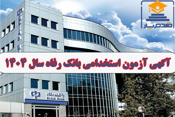 آگهی آزمون استخدامی بانک رفاه سال ۱۴۰۴