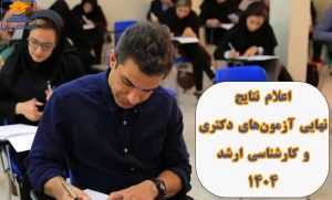 انتخاب زمان اعلام نتایج نهایی آزمون‌های دکتری و کارشناسی ارشد ۱۴۰۴ زمان اعلام نتایج نهایی آزمون‌های دکتری و کارشناسی ارشد ۱۴۰۴