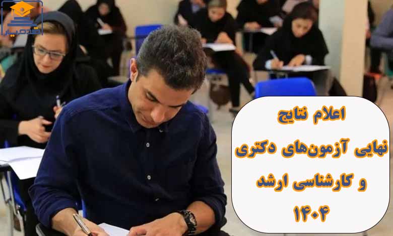 انتخاب زمان اعلام نتایج نهایی آزمون‌های دکتری و کارشناسی ارشد ۱۴۰۴ زمان اعلام نتایج نهایی آزمون‌های دکتری و کارشناسی ارشد ۱۴۰۴
