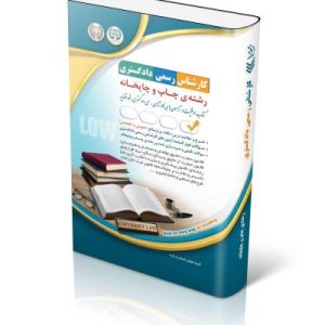 آزمون‌های کارشناس رسمی دادگستری رشته‌ی چاپ وچاپخانه