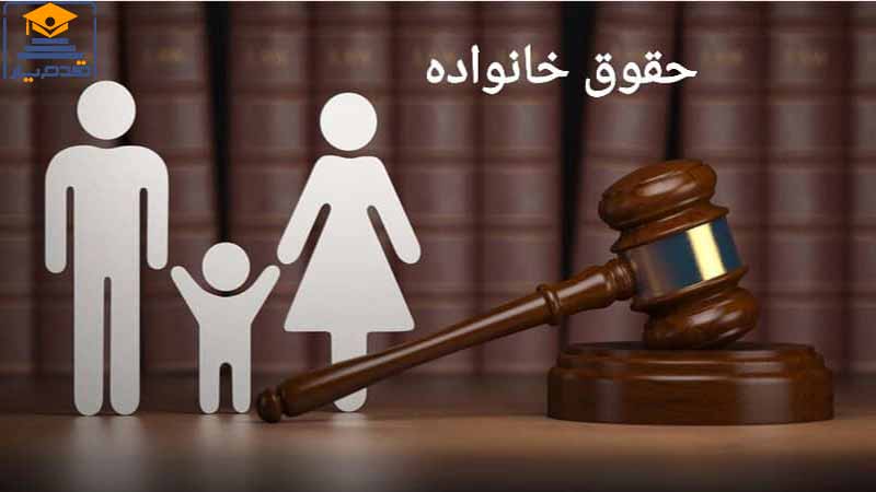 منابع رشته حقوق خانواده کارشناسی رسمی دادگستری