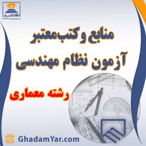 منابع وکتب معتبر آزمون نظام مهندسی رشته نقشه برداری