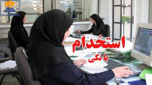 آغاز ثبت‌نام آزمون استخدامی بانک مرکزی سال ۱۴۰۴ از فردا