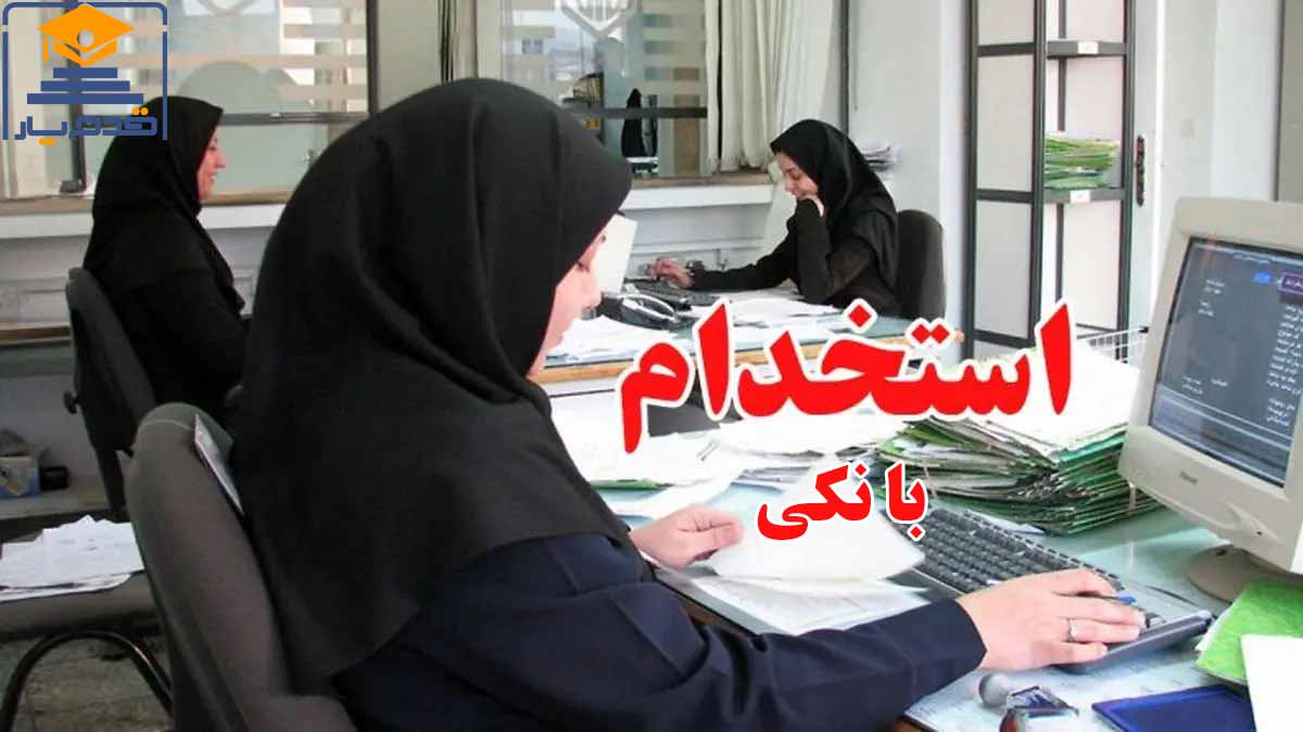 آغاز ثبت‌نام آزمون استخدامی بانک مرکزی سال ۱۴۰۴ از فردا 