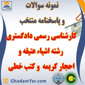 نمونه سوالات و پاسخنامه منتخب آزمون کارشناس رسمی دادگستری رشته اشیاء عتیقه و احجار کریمه و کتب خطی