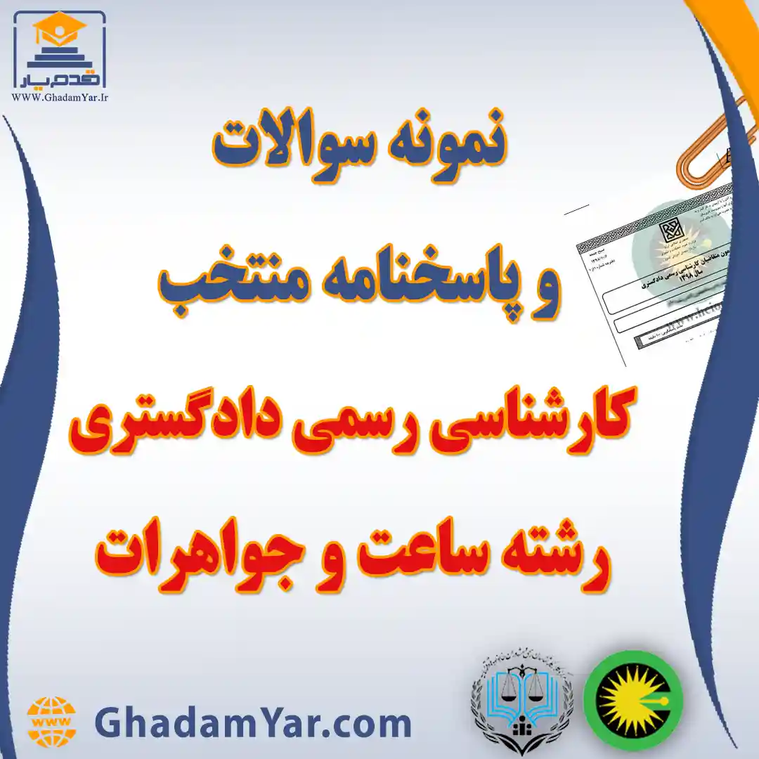 نمونه سوالات و پاسخنامه منتخب آزمون کارشناس رسمی دادگستری رشته ساعت و جواهرات