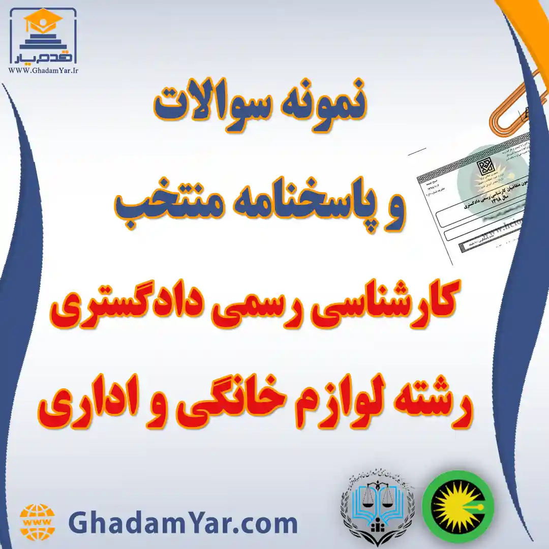 نمونه سوالات و پاسخنامه منتخب آزمون کارشناس رسمی دادگستری رشته لوازم خانگی و اداری