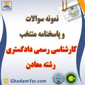 نمونه سوالات و پاسخنامه منتخب آزمون کارشناس رسمی دادگستری رشته معادن