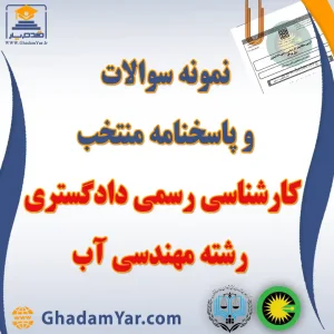 نمونه سوالات و پاسخنامه منتخب آزمون کارشناس رسمی دادگستری رشته مهندسی آب